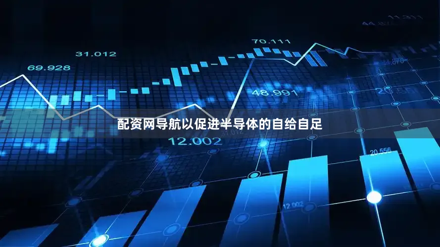 配资网导航以促进半导体的自给自足