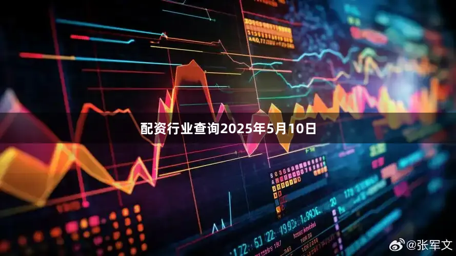 配资行业查询2025年5月10日