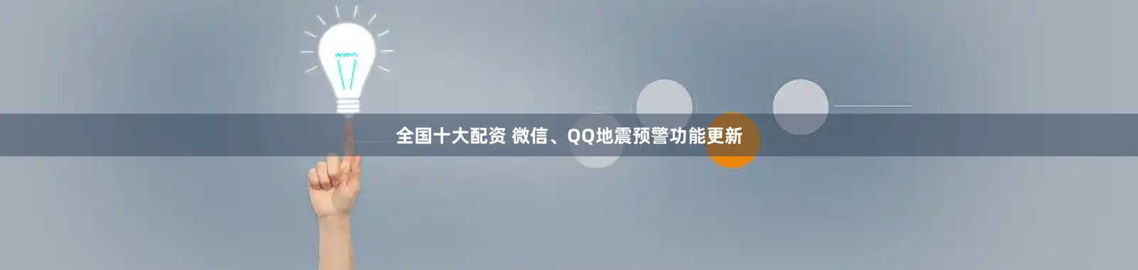 全国十大配资 微信、QQ地震预警功能更新