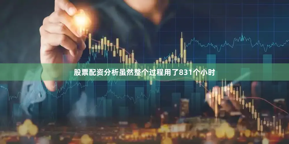 股票配资分析虽然整个过程用了831个小时