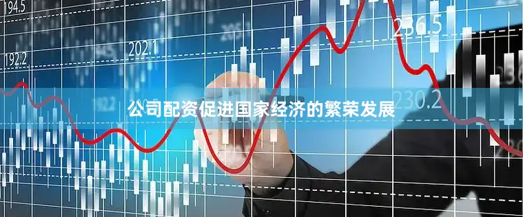 公司配资促进国家经济的繁荣发展
