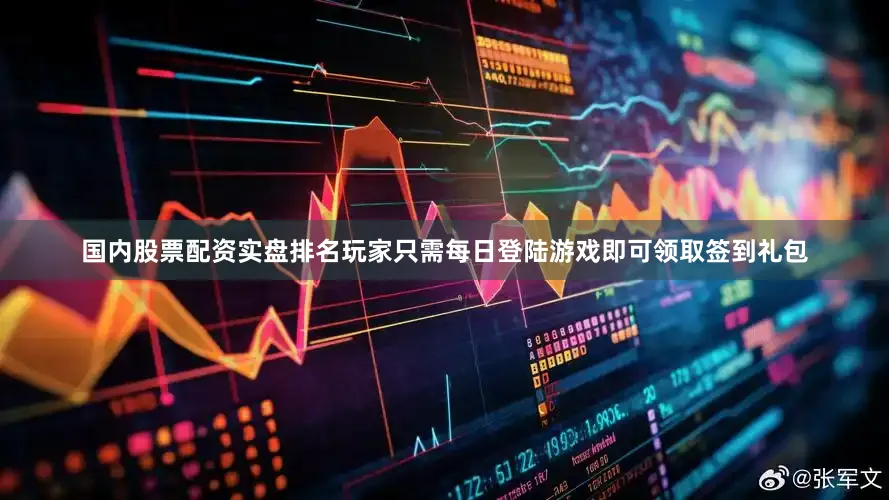 国内股票配资实盘排名玩家只需每日登陆游戏即可领取签到礼包