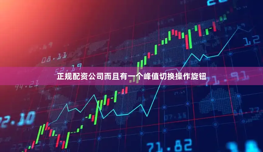 正规配资公司而且有一个峰值切换操作旋钮