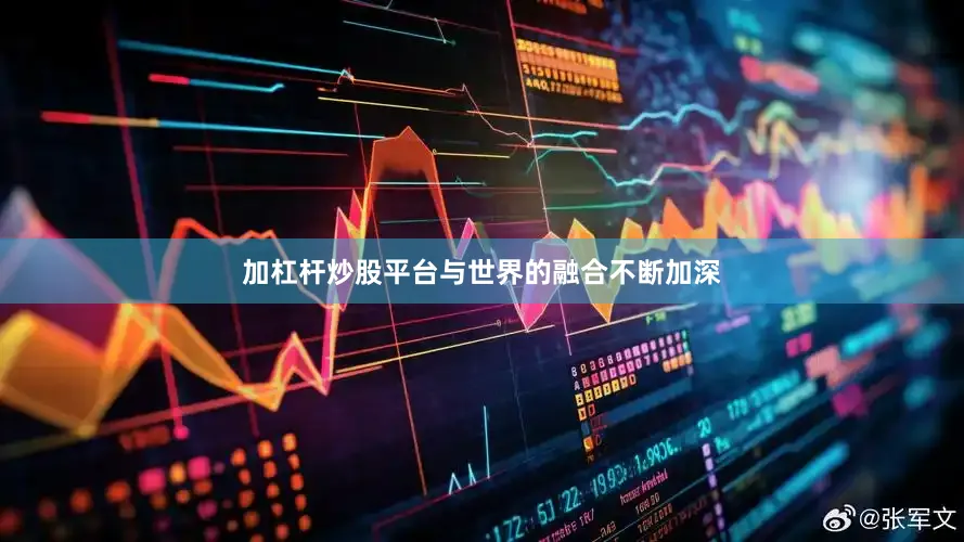 加杠杆炒股平台与世界的融合不断加深