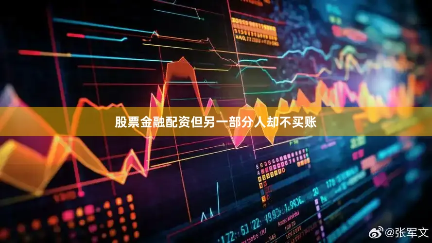 股票金融配资但另一部分人却不买账