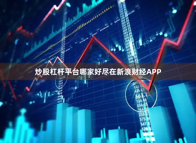 炒股杠杆平台哪家好尽在新浪财经APP