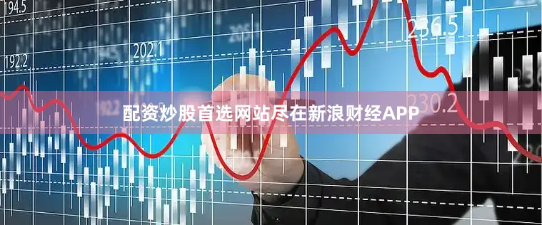配资炒股首选网站尽在新浪财经APP
