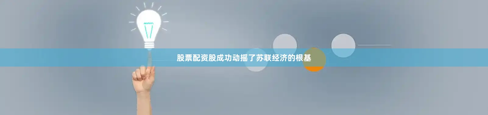 股票配资股成功动摇了苏联经济的根基