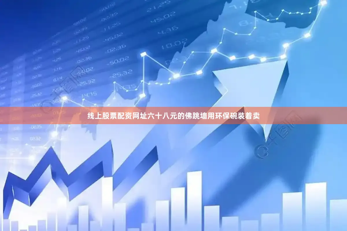 线上股票配资网址六十八元的佛跳墙用环保碗装着卖