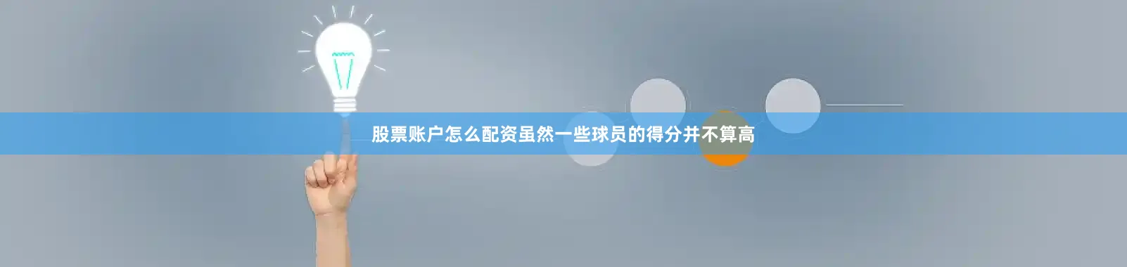 股票账户怎么配资虽然一些球员的得分并不算高