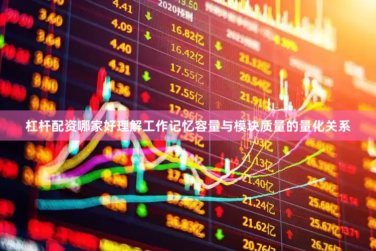 杠杆配资哪家好理解工作记忆容量与模块质量的量化关系