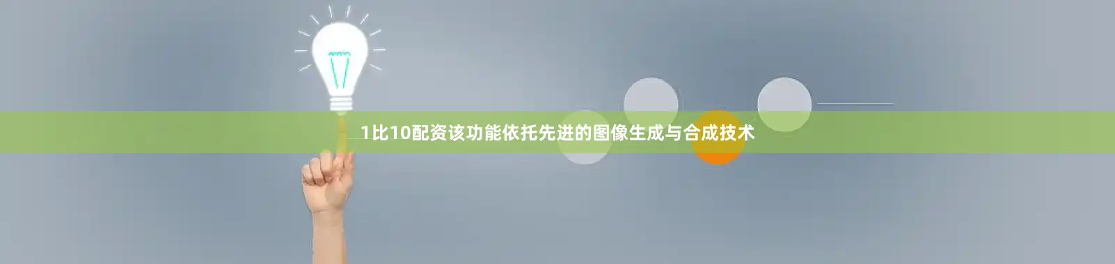 1比10配资该功能依托先进的图像生成与合成技术